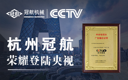 攜手央視，冠航向世界遞出品牌名片